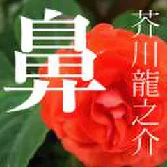 芥川龍之介 04「鼻」