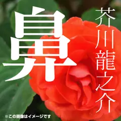 芥川龍之介 04「鼻」