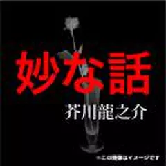 芥川龍之介 05「妙な話」
