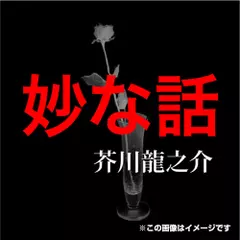 芥川龍之介 05「妙な話」