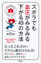ズボラでも血圧がみるみる下がる49の方法 （予約の取れないドクターシリーズ）