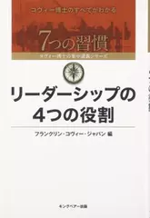 リーダーシップの4つの役割 （7つの習慣 コヴィー博士の集中講義シリーズ）