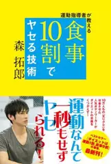 運動指導者が教える 食事10割でヤセる技術