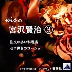 【朗読】wisの宮沢賢治03「セロ弾きのゴーシュ／注文の多い料理店」