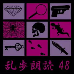 魔術師　江戸川乱歩(合成音声による朗読)