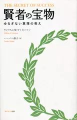 引き寄せの法則～賢者の宝物～