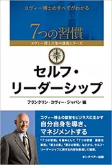 セルフ・リーダーシップ （7つの習慣 コヴィー博士の集中講義シリーズ）
