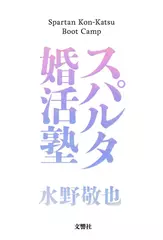 スパルタ婚活塾