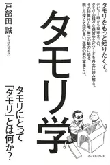 タモリ学　タモリにとってタモリとは何か？