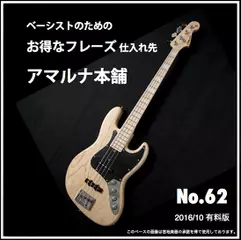 ベーシストのためのお得なフレーズ仕入れ先『アマルナ本舗』No.62 2016／10