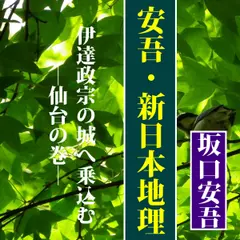 坂口安吾の「安吾・新日本地理（第3回）―伊達政宗の城へ乗込む―仙台の巻」