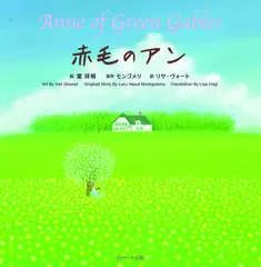 赤毛のアン ∼Anne of Green Gables∼英語バージョン[Jリサーチ出版]