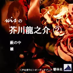 【朗読】wisの芥川龍之介02「藪の中／雛」