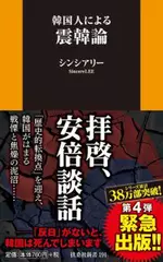 韓国人による震韓論