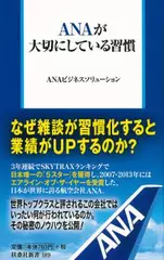 ANAが大切にしている習慣