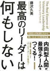 最高のリーダーは何もしない―――内向型人間が最強のチームをつくる！
