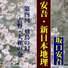 坂口安吾の「安吾・新日本地理（第4回）―飛鳥の幻―吉野・大和の巻」