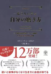 一流の人に学ぶ自分の磨き方
