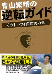 青山繁晴の「逆転」ガイド - その1 ハワイ真珠湾の巻 -