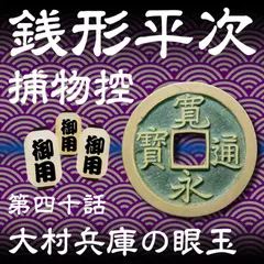 銭形平次捕物控　040　大村兵庫の眼玉