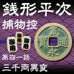 銭形平次捕物控　041　三千両異変