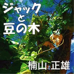 ジャックと豆の木
