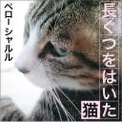 長ぐつをはいた猫