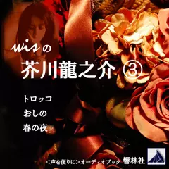 【朗読】wisの芥川龍之介03「トロッコ／おしの／春の夜」