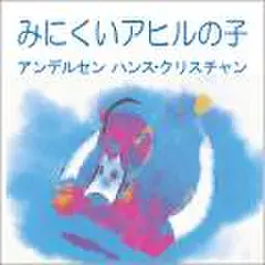 みにくいアヒルの子