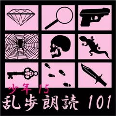 黄金豹 江戸川乱歩(合成音声による朗読)