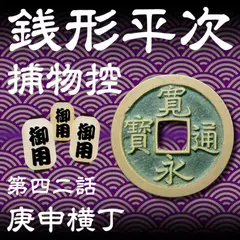 銭形平次捕物控　042　庚申横丁