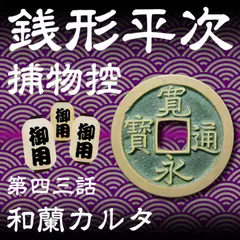 銭形平次捕物控　043　和蘭カルタ