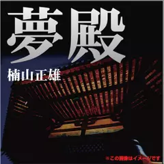 夢殿
