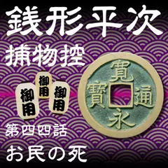 銭形平次捕物控　044　お民の死