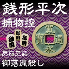 銭形平次捕物控　045　御落胤殺し