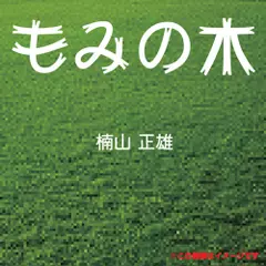 もみの木