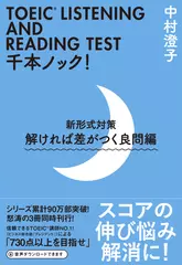 ＴＯＥＩＣ（R）LISTENING　AND　READING　ＴＥＳＴ　千本ノック！新形式対策　解ければ差がつく良問編