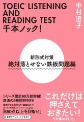 ＴＯＥＩＣ（R）LISTENING　AND　READING　ＴＥＳＴ　千本ノック！新形式対策　絶対落とせない鉄板問題編