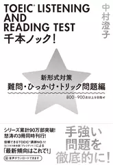 TOEIC（R）LISTENING　AND　READING　TEST　千本ノック！新形式対策　難問・ひっかけ・トリック問題編