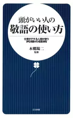 頭がいい人の敬語の使い方―仕事がデキる人間が使う究極の話術