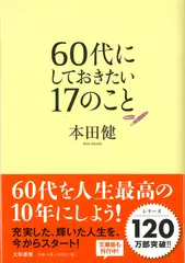 60代にしておきたい17のこと
