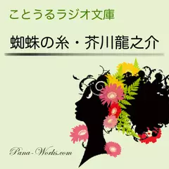 ことうるラジオ文庫　蜘蛛の糸