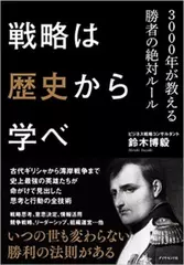 戦略は歴史から学べ―――3000年が教える勝者の絶対ルール