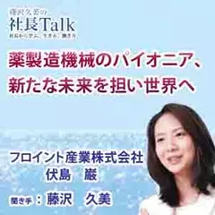 薬製造機械のパイオニア、新たな未来を担い世界へ（フロイント産業株式会社）|　藤沢久美の社長Talk