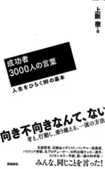 成功者3000人の言葉