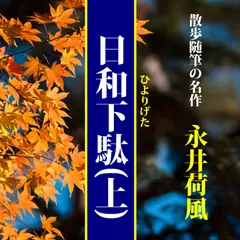 永井荷風の「日和下駄（上）」