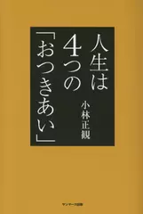 人生は4つの「おつきあい」