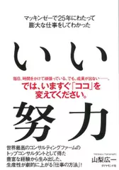 マッキンゼーで25年にわたって膨大な仕事をしてわかった いい努力