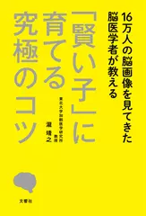 16万人の脳画像を見てきた脳医学者が教える 「賢い子」に育てる究極のコツ