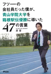 フツーの会社員だった僕が、青山学院大学を箱根駅伝優勝に導いた47の言葉